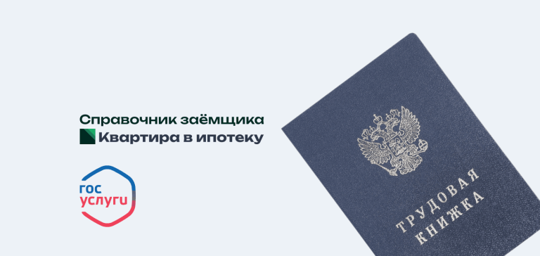 Выписка из ЭТК: инструкция для ипотеки