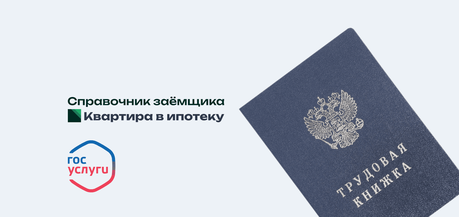 Выписка из ЭТК: инструкция для ипотеки