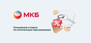 МКБ Снижает ставки по ипотеке