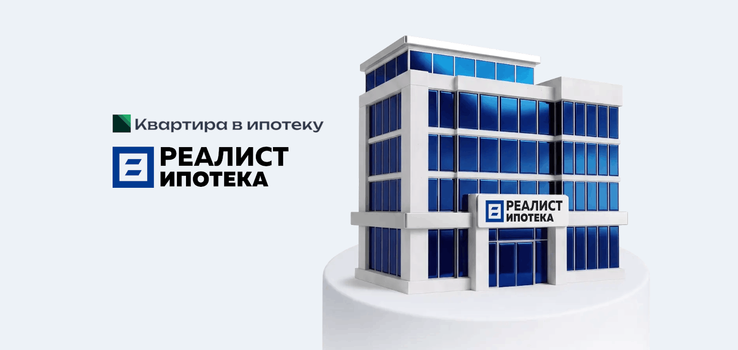 Наш новый партнёр — «Реалист Ипотека»