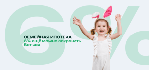 Семейная ипотека - 6% ещё можно сохранить