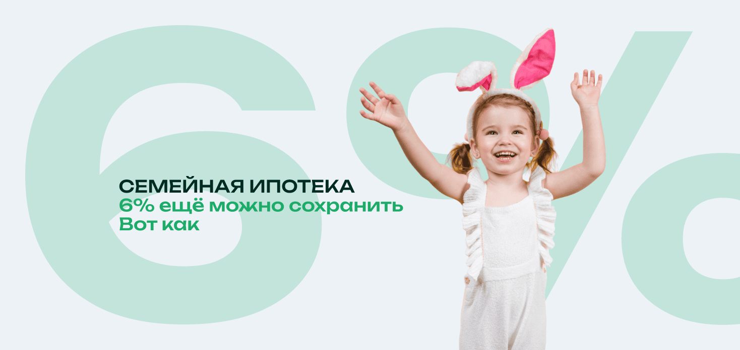 Семейная ипотека - 6% ещё можно сохранить