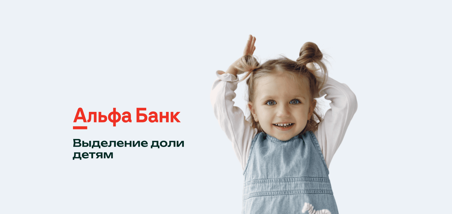 Альфа-Банк доля ребёнку в ипотеке