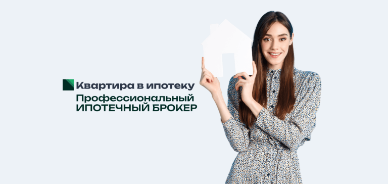 Ипотечный брокер