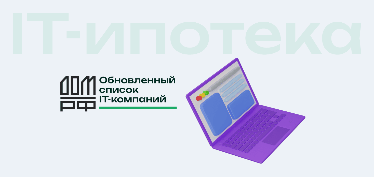 IT-ипотека: список компаний