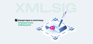 Машиночитаемый формат документ XML SIG