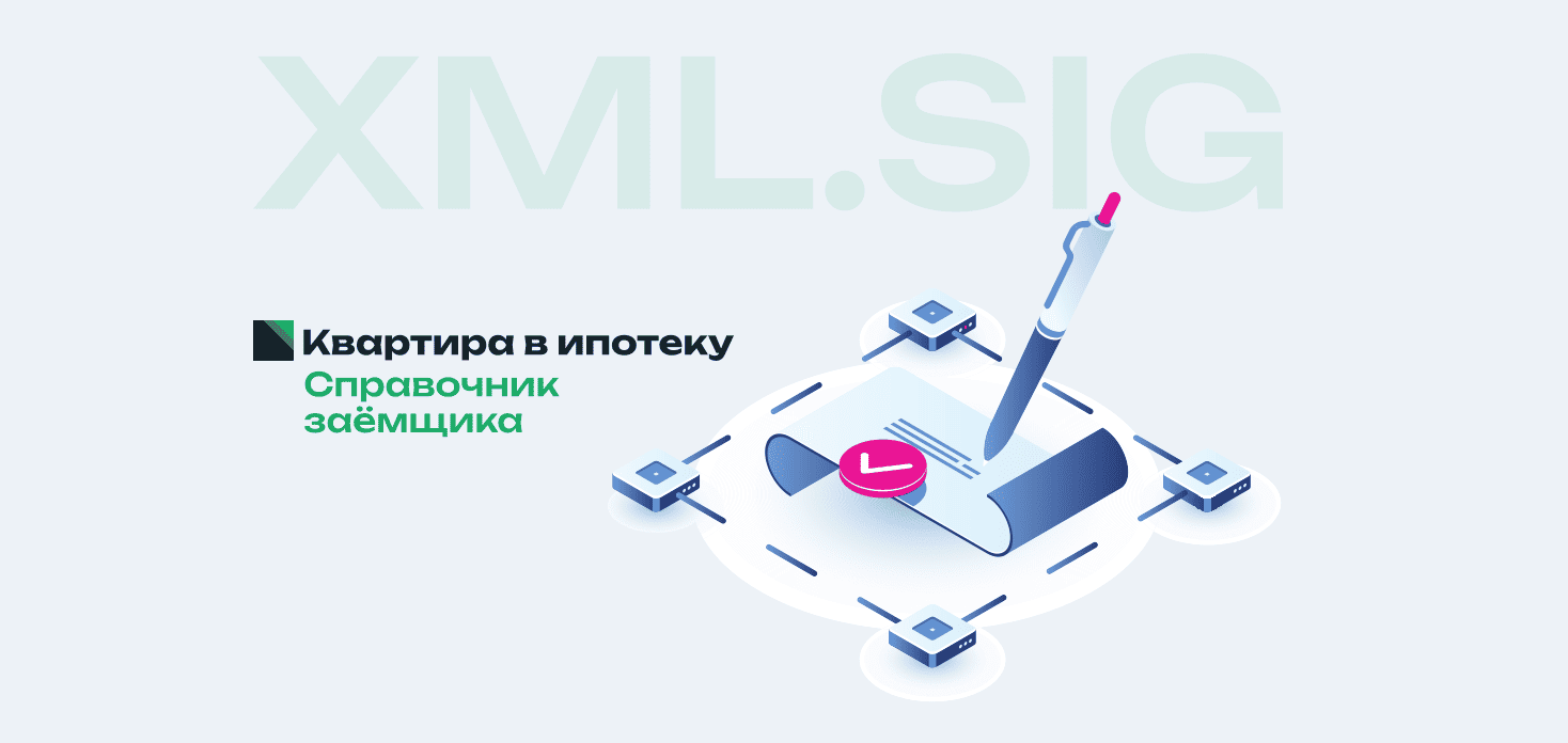 Машиночитаемый формат документ XML SIG