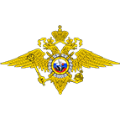 Министерство внутренних дел Российской Федерации