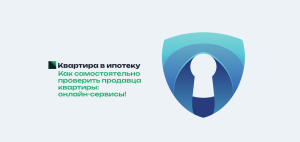 Сервисы для проверки продавца квартиры