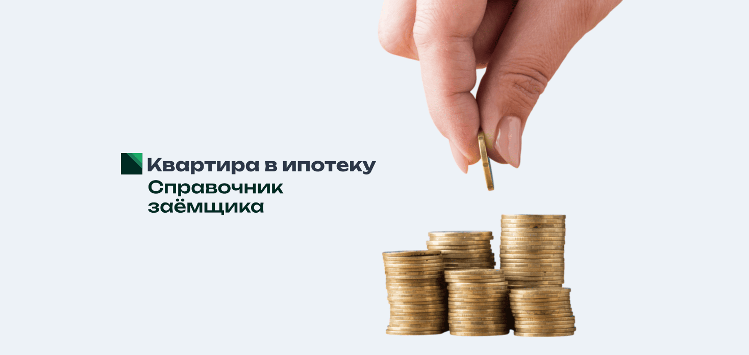 Как безопасно рассчитаться за квартиру