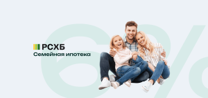Семейная ипотека РСХБ 6%