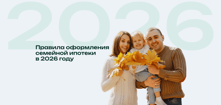 Семейная ипотека в 2026: новые правила и условия программы