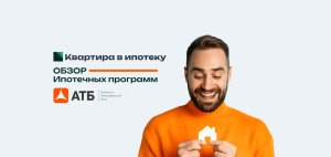 АТБ Банк ипотека — самая выгодная ставка