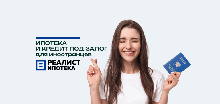 Реалист Ипотека кредитует граждан СНГ
