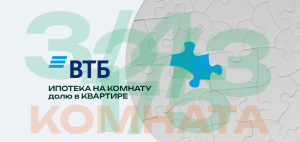 ВТБ запустил ипотеку на комнаты и доли